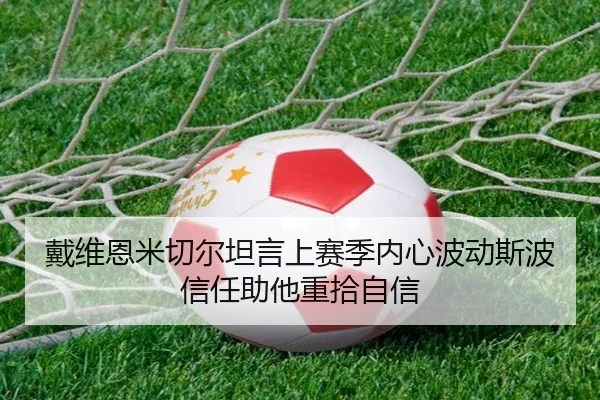 戴维恩米切尔坦言上赛季内心波动斯波信任助他重拾自信